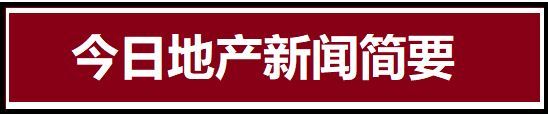  2024年5月10日房地产新闻简讯-商置网(图5)