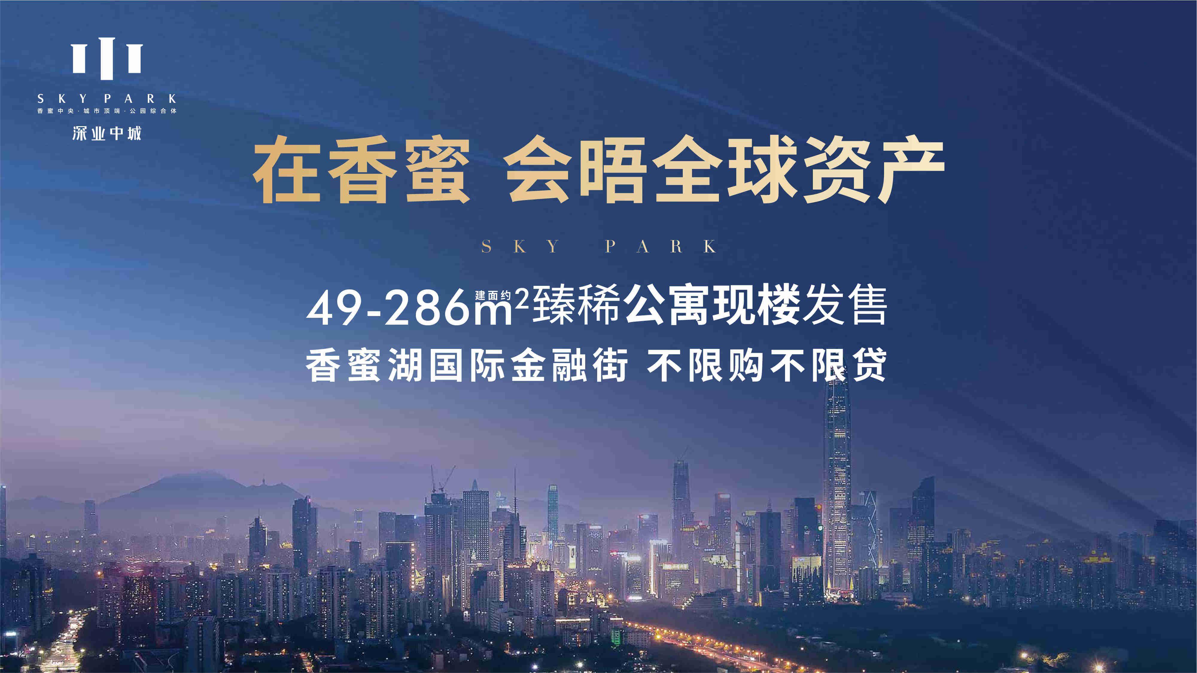 深业中城49-286㎡臻稀公寓|价格|项目资料|售楼处电话(图1)