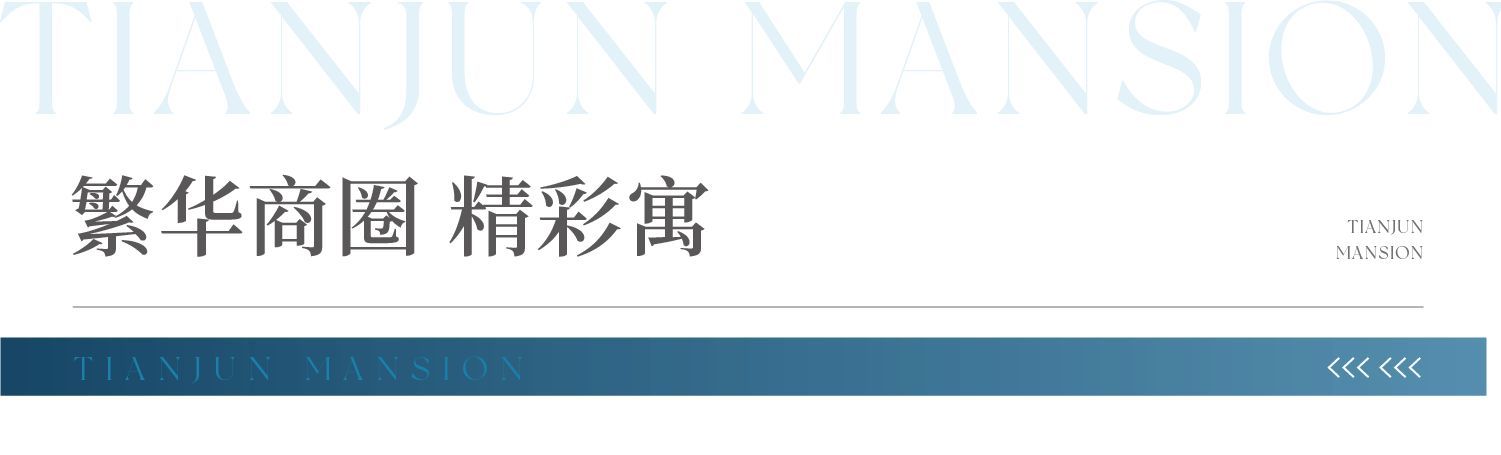 京基·天珺府营销中心欢迎您！35-70㎡真公寓(图12)